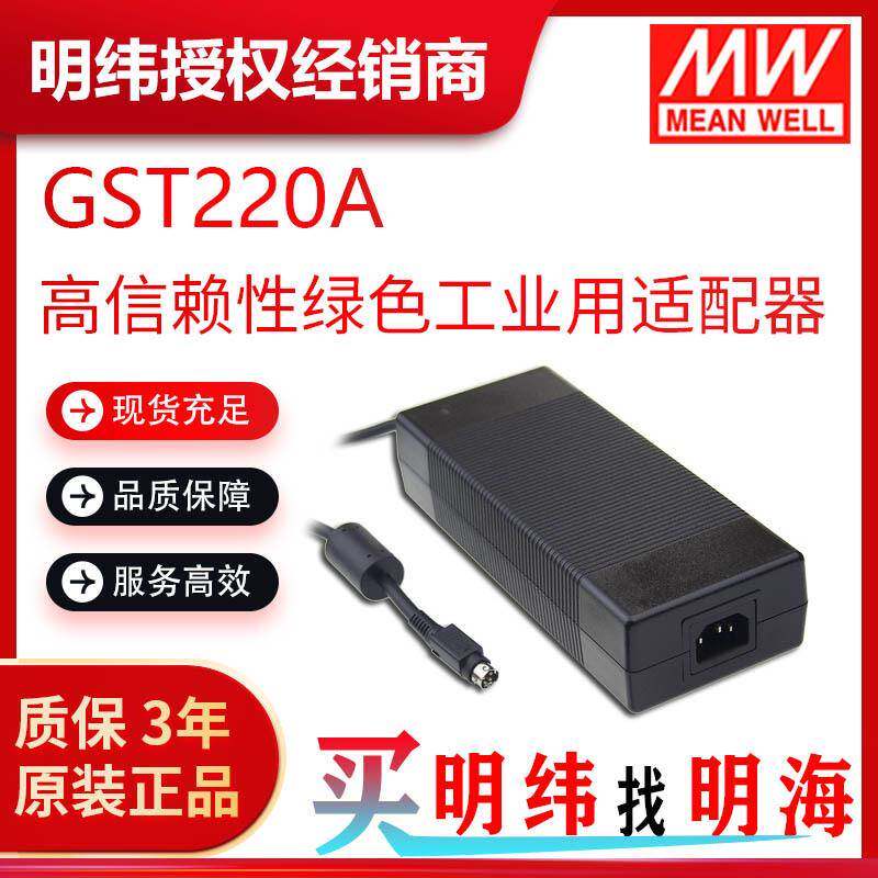 明纬电源GST220A220WAC-DC高信赖性绿色工业用适配器