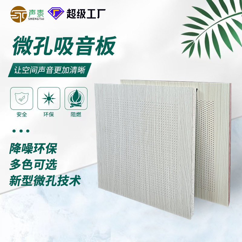 微孔吸音板体育馆报告厅超微孔吸声板吸音降噪墙面装饰穿孔隔音板