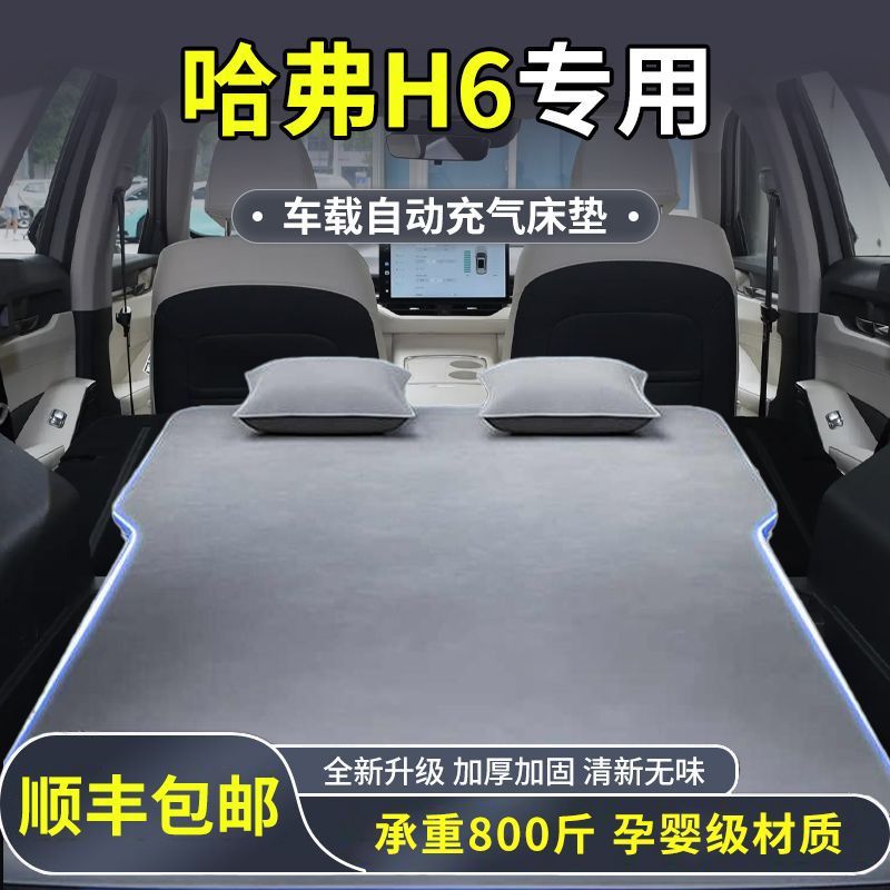 哈弗H6车载床垫后备箱睡垫专用气垫床改床车后座睡觉神器第三代床