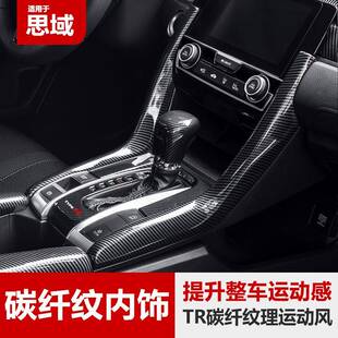 十代思域中控台饰条方向盘排档车门扶手箱套装饰贴碳纤纹内饰改装