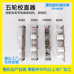 裁线机五轮校直器剥线机配件不锈钢单双线校直器扁机