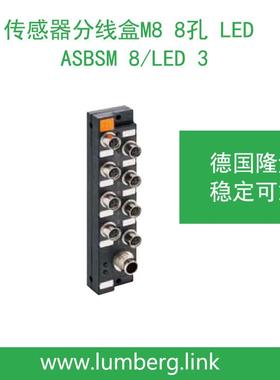 lumberg德国隆堡分线盒M8LDE8孔ASBSM8/LED3