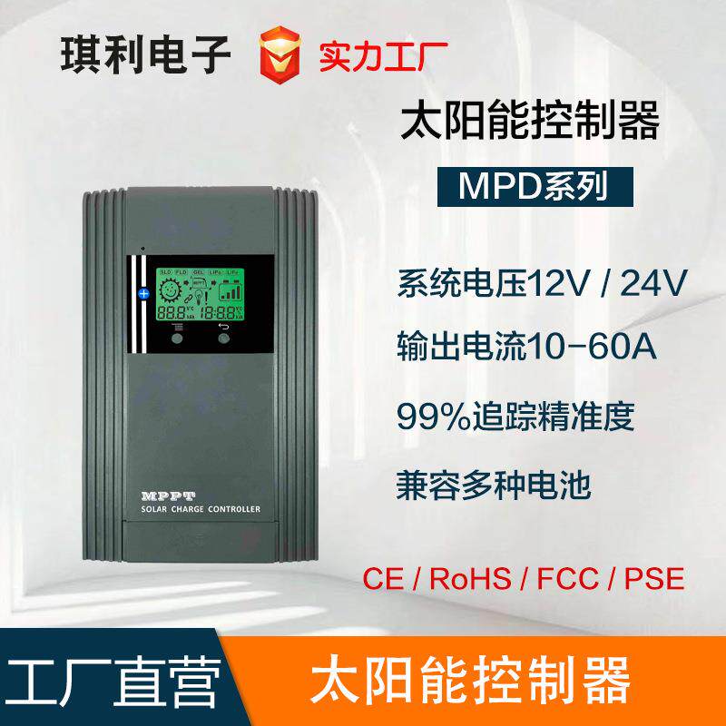 琪利mppt太阳能控制器10A-60A自动识别12V/24V光伏智能
