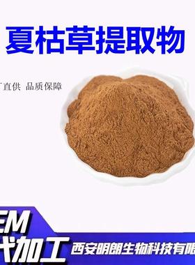 夏枯草提取物比例萃取水溶夏枯草粉sc资质齐全明朗包邮
