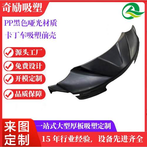 卡丁车厚板吸塑头防护盖号码牌耐冲击PP厚片吸塑加工