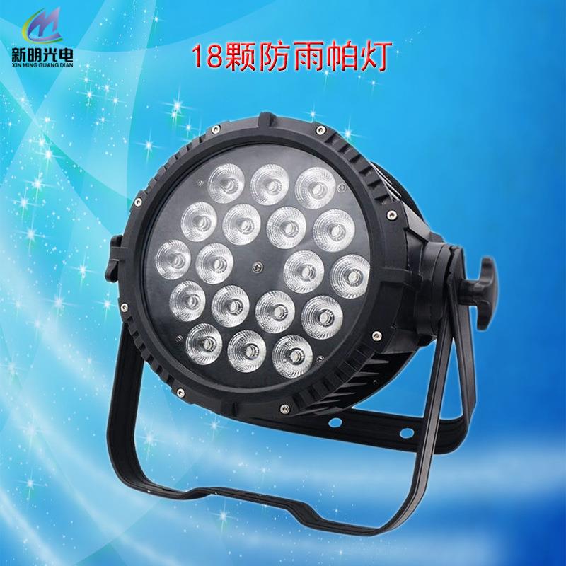 舞台灯光led18颗防雨全彩帕灯婚庆演出户外染色灯园林户外投光灯
