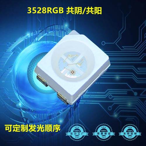 3528贴片RGB共阳共阴3528金线铜支架细分光3528RGB七彩灯珠