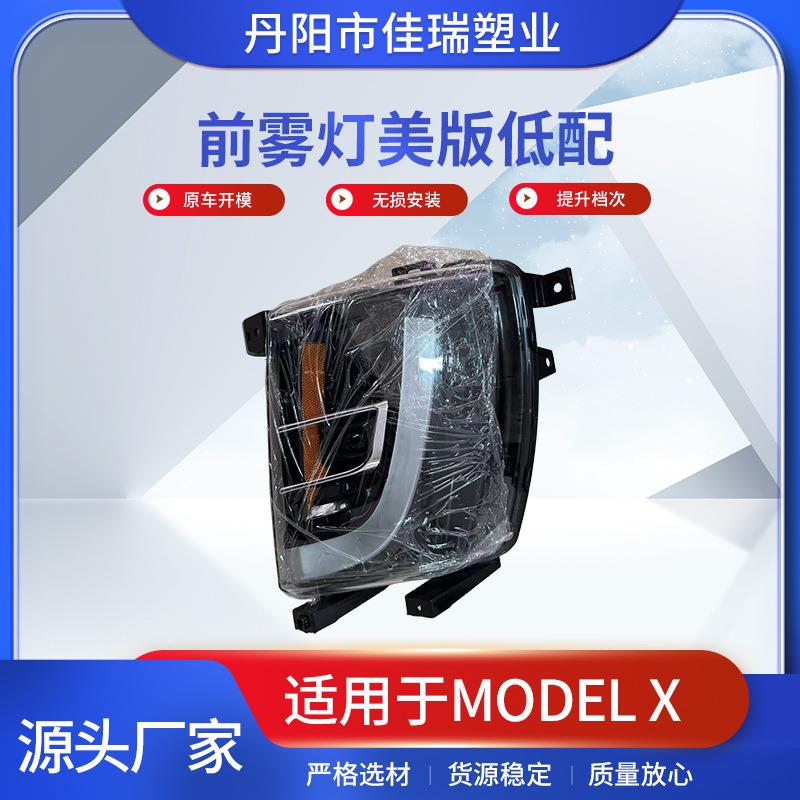 供应汽车零部件modelX前雾灯美版低配汽车改装日行灯