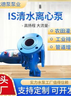 IS/IR单级单吸清水离心泵城市给排水农业灌溉增压泵