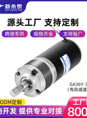 GA36Y-36ZY直流减速电机12v24v行星齿轮大扭力微型可调慢速马达
