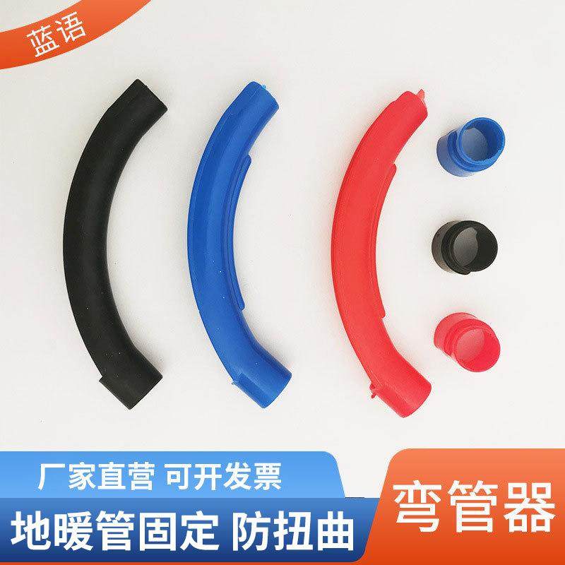 供应地暖管护弯装修工程地暖辅材弯管器欧式塑料地暖弯管器