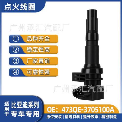 473QE-3705100A适用比亚迪F3F3RG3L3T3秦Pro速锐元点火线圈