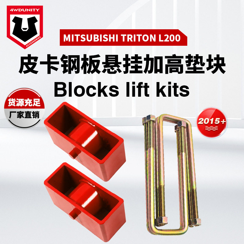 适用于MITSUBISHITRITONL2002015+钢板垫块后U型钢板簧垫块