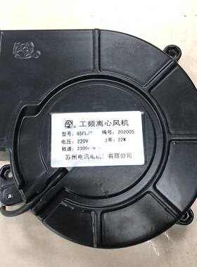 85FLJ2220v小型工频离心风机22w代替威尔克电机