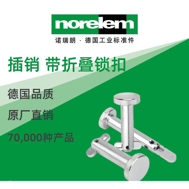 norelem德国原厂诺瑞朗NLM03400插销带折叠锁扣