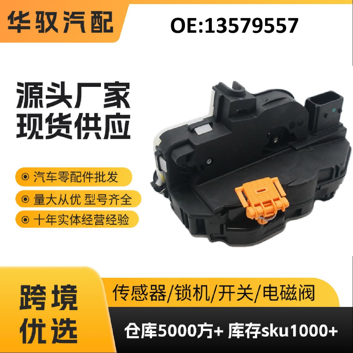 13579557 车门锁 适用于欧宝 汽车锁机闭锁器 广州汽配跨境现货