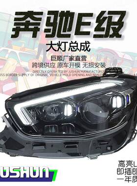 适用于21款奔驰E级W213大灯总成改装高配LED日行灯转向透镜