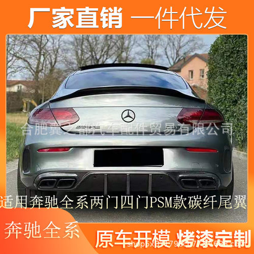 适用奔驰全系尾翼改装2005-2023款奔驰全系两门四门PSM款碳纤尾翼