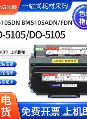 适用奔图BP5105DN硒鼓BM5105ADN/FDN碳粉盒TO-5105墨盒DO5105鼓架