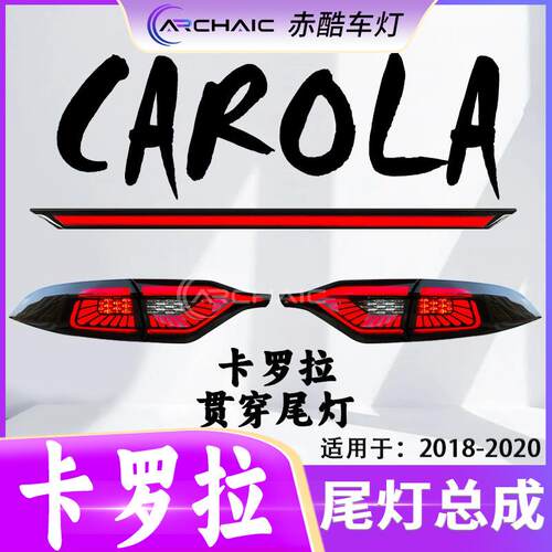 适用于18-20款TOYOTA丰田CAROLA卡罗拉贯穿尾灯LED总成赤酷车灯