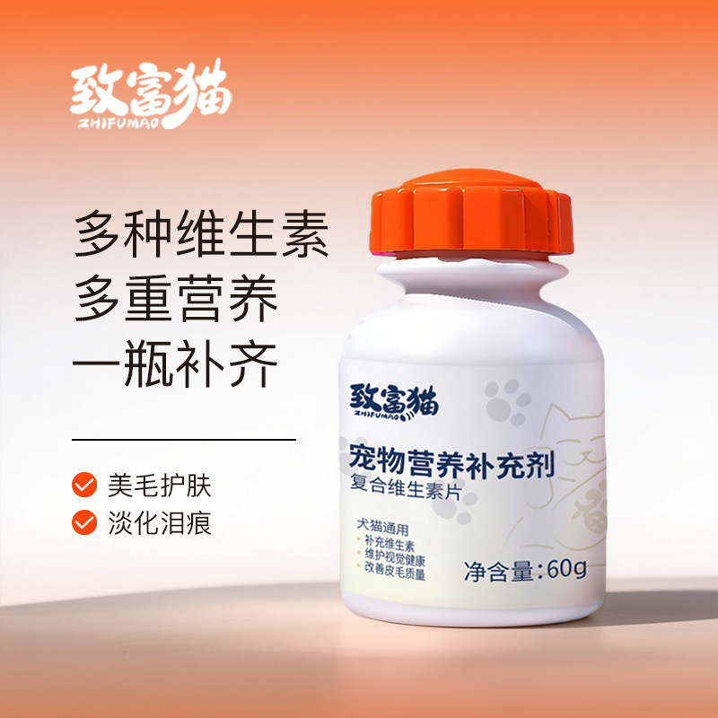 致富猫宠物营养补充剂猫咪维生素片美毛护肤淡化泪痕60g,宠物/宠物食品及用品,猫氨基酸/维生素/钙铁锌,淘宝优惠券,粉丝福利购,淘宝优惠卷
