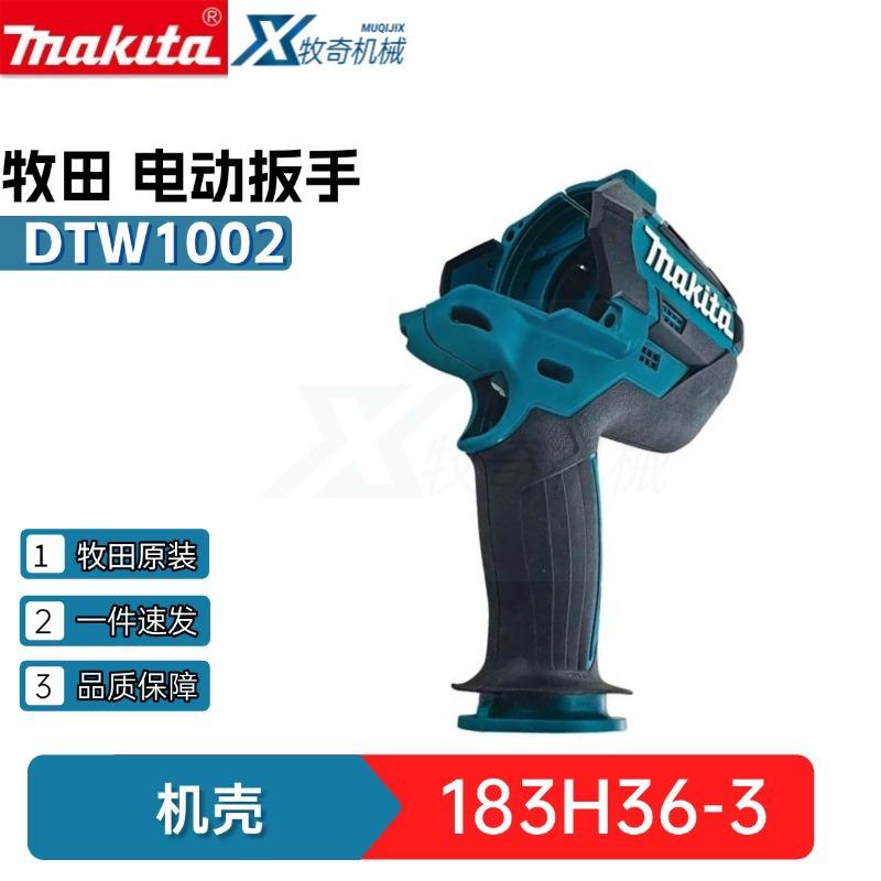 牧田电动工具配件183H36-3机壳 用于冲击扳手DTW1001RTJ DTW1002