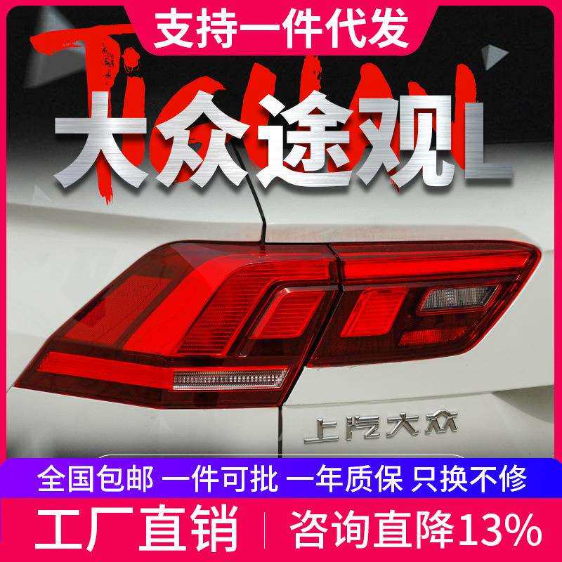 专用于17-21款大众途观L尾灯总成改装LED行车灯LED刹车LED转向灯