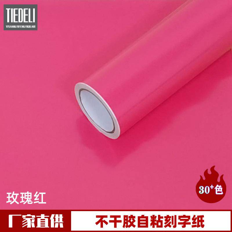 1.22米玫瑰红色不干胶广告刻字纸PVC自粘即时贴幼儿园装饰背景贴