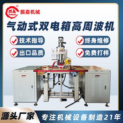广东双头高频焊接机 暖腰带高周波熔接机 双电箱气动小型热压机