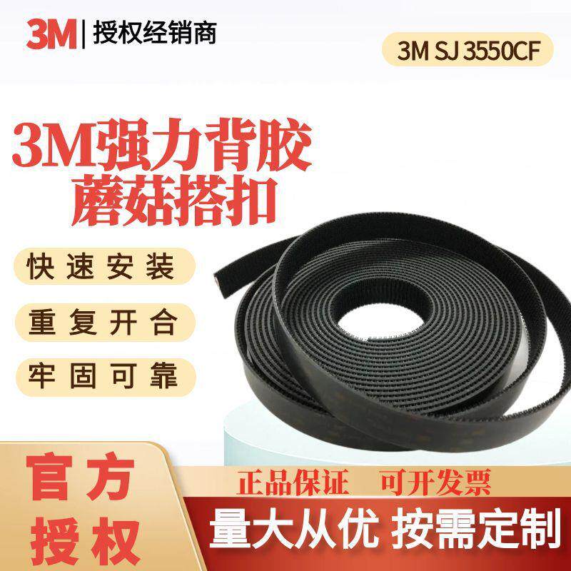 3MSJ3550CF蘑菇头搭扣高粘背胶魔术贴黑色尼龙250目异形SJ3551CF