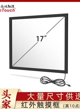 17寸红外屏（10点触触摸免驱win10安卓）4:3方屏