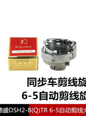 德盛旋梭DSH2-B(Q)TR电脑同步车旋梭6-5TR花样机自动剪线旋梭