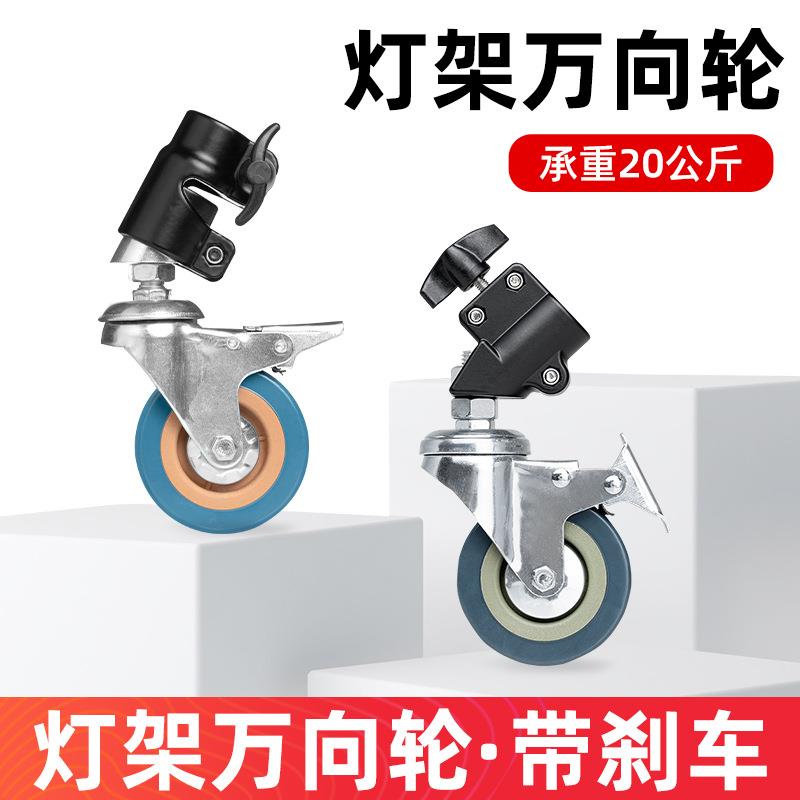 摄影灯架万向轮带刹车22mm管脚三脚架脚轮摄影棚带轮移动灯架轮子