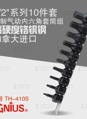 天赋GENIUS进口工具1/2系列10件套英制气动内六角套筒组TH-410S