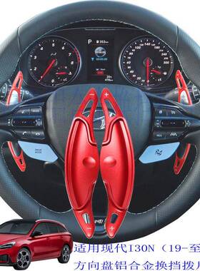 适用于现代朗动换挡拨片i30方向盘铝合金加长款装饰红色