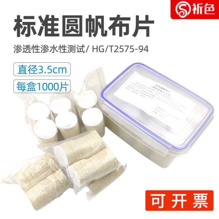 标准棉帆布沉降布园帆布片渗透性渗水性测试标准圆帆布片202号