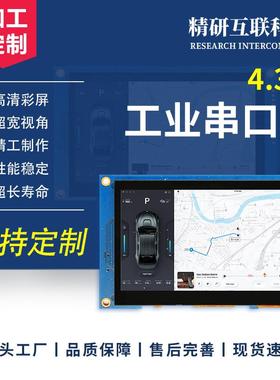 4.3寸串口屏usart通讯232/TTL电容触摸800*480HMI可编程二次开发