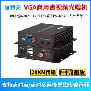 VGA光端机1路VGA视频KVM1路正向3.5mm音频反向IR红外回传信号FC