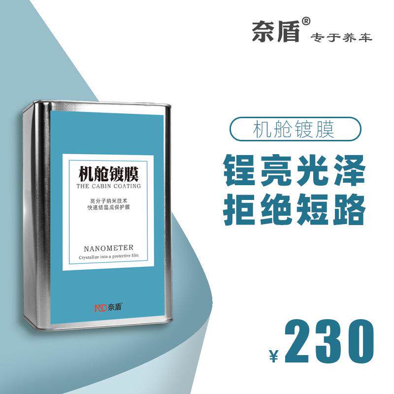奈盾汽车发动机舱镀膜保护上光剂引擎线路胶条塑料件发白翻新大桶