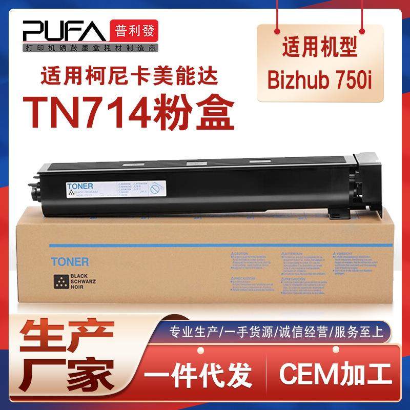 适用ACYP030美能达TN714粉盒Bizhub750i复印机墨盒鼓架显影仓墨粉