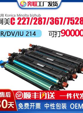 适用柯美能达C227鼓架C287C367C367C7528显影仓DRDVIU214