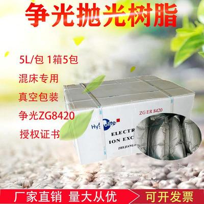 争光ZGER-8420超纯水阴阳离子交换混床抛光树脂