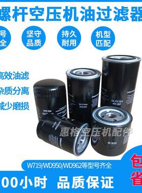 螺杆空压机油过滤器油滤芯WD719WD950WD962油滤器油格保养耗材