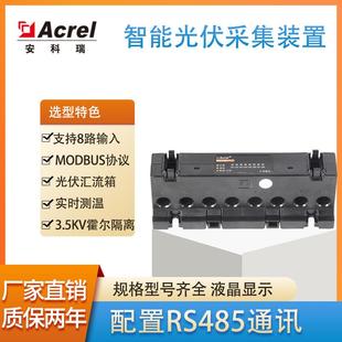 置8路DC0 智能光伏采集装 20A光伏汇流检测 M8T导轨式 安科瑞AGF