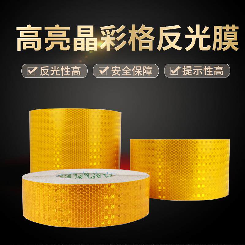 10CM反光胶带纯黄红白反光条警示膜自行车车身贴条带背胶荧光色