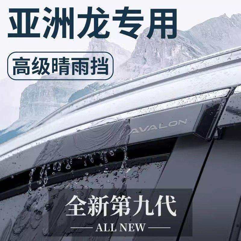 适用于丰田亚洲龙汽车用品改装配件晴雨挡雨板遮雨条车窗雨眉雨挡