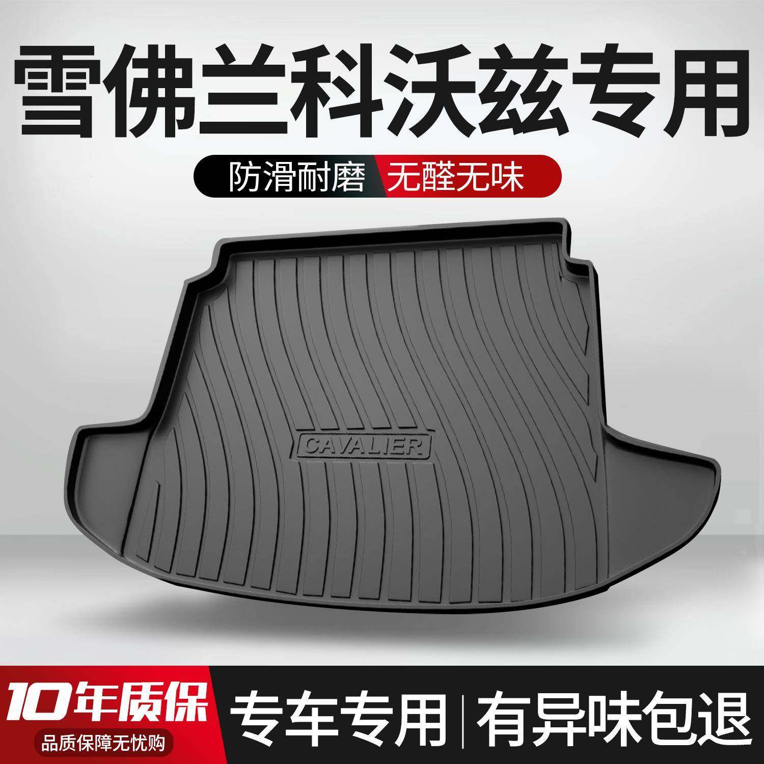 适用于雪佛兰科沃兹后备箱垫车内装饰改装全车配件大全汽车尾箱垫
