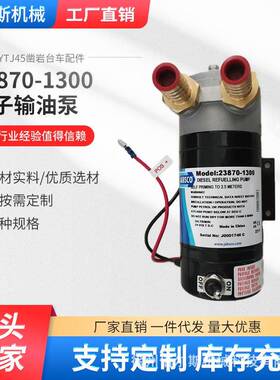 徐工CYTJ45凿岩台车配件23870-1300电子输油泵现货