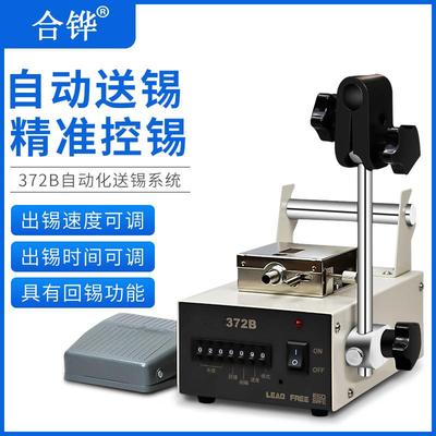 合铧372B送锡机2.0锡线自动出锡机脚踏自动出锡机自动供锡设备