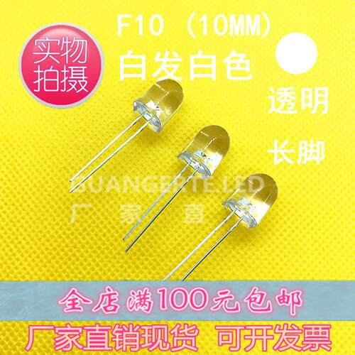 led灯珠F10直插白发白高亮10MM透明圆头白灯发光二极管直销